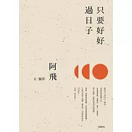 只要好好過日子【12萬暢銷典藏版】 (電子書)