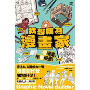 我想成為漫畫家：11歲就能懂，角色、故事、發行完整玩一輪，學會所有創作環節! (電子書)