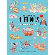 畫給孩子的中國神話：精裝彩繪本 (電子書)