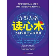 九型人格讀心術&mdash;&mdash;人際交往中的首項修煉 (電子書)