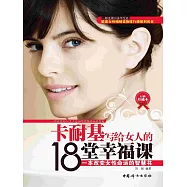 卡耐基寫給女人的18堂幸福課 (電子書)