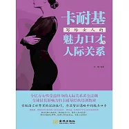 卡耐基寫給女人的魅力口才與人際關係 (電子書)
