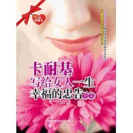 卡耐基寫給女人一生幸福的忠告全集 (電子書)