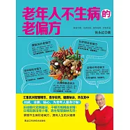 老年人不生病的老偏方 (電子書)