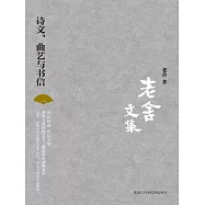 老舍文集：詩文、曲藝與書信 (電子書)