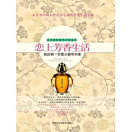 戀上芳香生活：我的第一本香水使用手冊 (電子書)