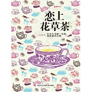 戀上花草茶：讓女人美麗一生的茶飲知識寶典 (電子書)
