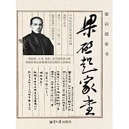 梁啟超家書 (電子書)