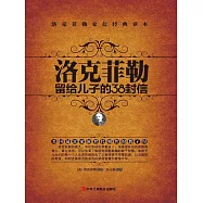 洛克菲勒留給兒子的38封信 (電子書)