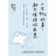 人生90%的事，都不值得你在意：放下一百分的要求，享受八十分的滿足，高級大人活得坦然自在的舒心哲學 (電子書)