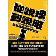 從說理到說服：從制度到實戰操作的國民法官案件戰略書 (電子書)