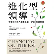 進化型領導：在複雜的世界培養勇氣、智慧與穩定性 (電子書)