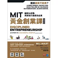 MIT黃金創業課【全新增訂版】：做對24步驟，系統性打造成功企業 (電子書)