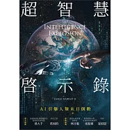 超智慧啟示錄：AI引爆人類末日倒數 (電子書)