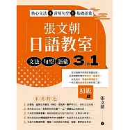 張文朝日語教室 初級(上) 文法、句型、語彙3 in 1 (電子書)
