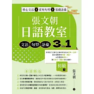 張文朝日語教室 初級(下) 文法、句型、語彙3 in 1 (電子書)