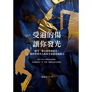 受過的傷，讓你發光：麥可・傑克森到秦始皇，揭密世界名人的原生家庭系統動力 (電子書)