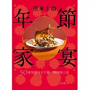 漢來主廚的年節家宴：50道華麗功夫手藝，團圓端上桌 (電子書)