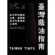 臺灣蔭油指南：在世界釀造法裡，登錄被遺忘的臺灣風土滋味 (電子書)