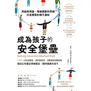 成為孩子的安全堡壘──用依附理論，情緒調節和界線打造穩固的親子連結 (電子書)