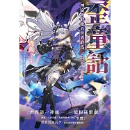 歪童話：神偷與歌姬的世界終焉 (電子書)