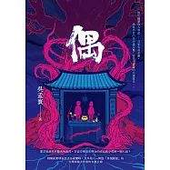 偶：發生在台灣海線小魚寮，有一座有求必應的有應公廟，對於絕望的人來說，只要有求必應，誰在乎應的是神還是鬼，誰在乎要還的是錢還是命。 (電子書)