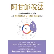 阿甘節稅法(2026修訂版) (電子書)