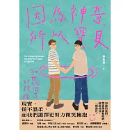 因為神奇，所以寶貝!：30世代同志伴侶的陪病日常 (電子書)