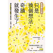 【最強顯化法則】只是換個想法，奇蹟就發生了：讓〔內在頻率〕與〔夢想〕自動對接，好運一直來 (電子書)