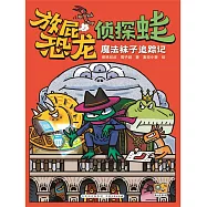 放屁恐龍偵探蛙：魔法襪子追蹤記 (電子書)
