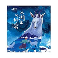 黑鶴自然小說：冰湖上的秘密 (電子書)
