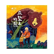 黑鶴自然小說：床墊上的熊 (電子書)