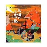 黑鶴自然小說：聰明的草原狐 (電子書)