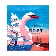 黑鶴自然小說：鶴與少年 (電子書)