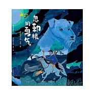 黑鶴自然小說：忽勒根的勇氣 (電子書)