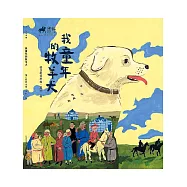 黑鶴自然小說：我童年的牧羊犬 (電子書)