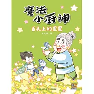 魔法小廚神：舌頭上的星星 (電子書)