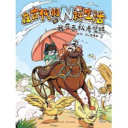 在古代的N種生活：我在春秋時期考駕照 (電子書)