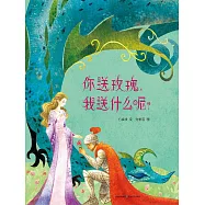 你送玫瑰，我送什麼呢? (電子書)