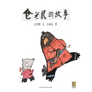 倉老鼠和老鷹借糧 (電子書)