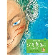 朱大可新神話系列&middot;少年饕餮續集1：三粒神奇種子 (電子書)