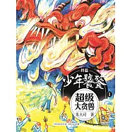 朱大可新神話系列&middot;少年饕餮終篇1：超級大貪獸 (電子書)