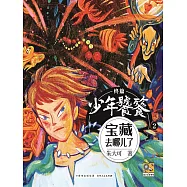 朱大可新神話系列·少年饕餮終篇2：寶藏去哪了 (電子書)