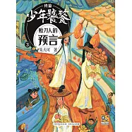 朱大可新神話系列·少年饕餮終篇3：賒刀人的預言 (電子書)