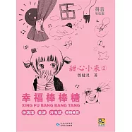 甜心小米2：幸福棒棒糖 (電子書)