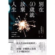 別在40歲就放棄人生：捨棄平庸的中年覺醒，翻轉人生下半場 (電子書)