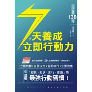 7天養成立即行動力 (電子書)