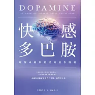 快感多巴胺：理解成癮與慾望的運作機制 (電子書)