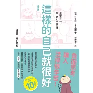 【漫畫版】這樣的自己就很好：接納自我的第一堂人際關係課 (電子書)