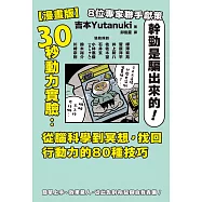 【漫畫版】30秒動力實驗：從腦科學到冥想，找回行動力的80種技巧 (電子書)
